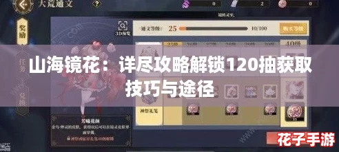 山海镜花：详尽攻略解锁120抽获取技巧与途径
