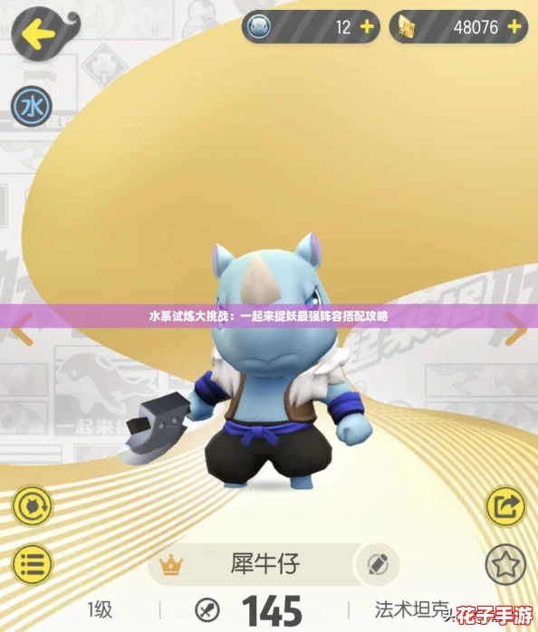 水系试炼大挑战：一起来捉妖最强阵容搭配攻略