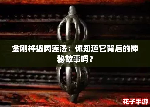 金刚杵捣肉莲法：你知道它背后的神秘故事吗？