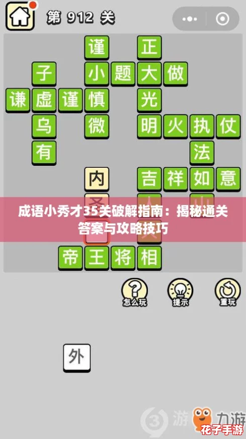成语小秀才35关破解指南：揭秘通关答案与攻略技巧