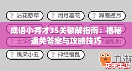 成语小秀才35关破解指南：揭秘通关答案与攻略技巧