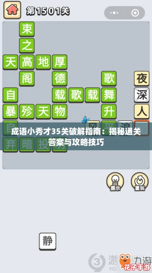 成语小秀才35关破解指南：揭秘通关答案与攻略技巧