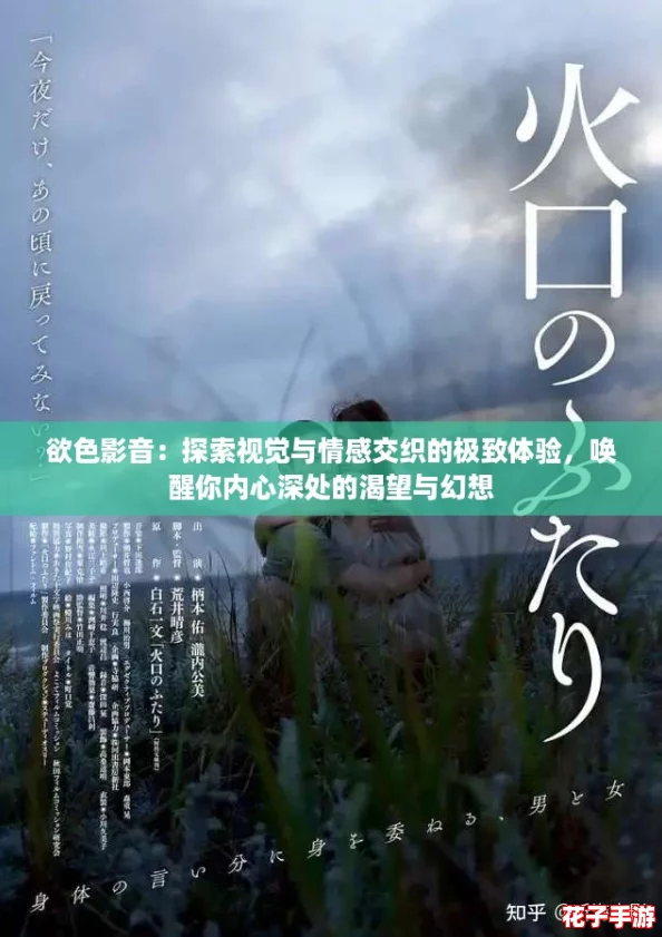 欲色影音:探索视觉与情感交织的极致体验,唤醒你内心深处的渴望与幻想 欲色影音:探索视觉与情感交织的极致体验,唤醒你内心深处的渴望与幻想