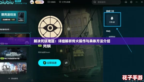 解决死锁难题：详细解析传火操作与具体方法介绍