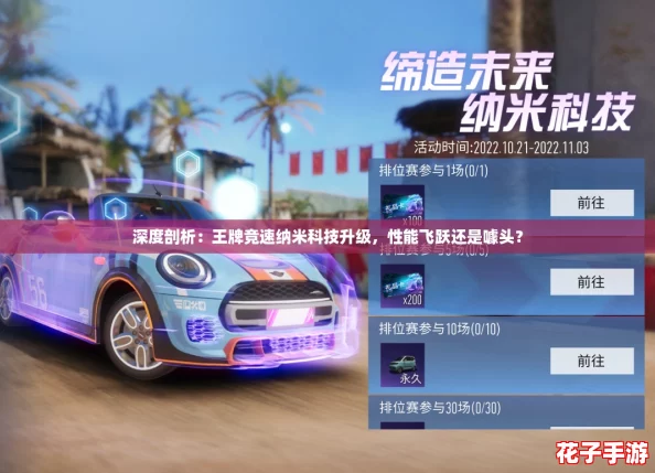 深度剖析：王牌竞速纳米科技升级，性能飞跃还是噱头？