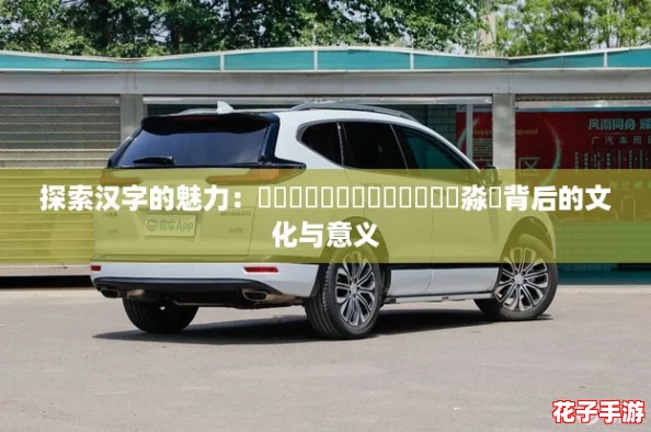 探索汉字的魅力：圐圙嘦嫑馫龘飝鱻灥麤靐飍朤淼譶背后的文化与意义