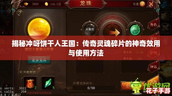 揭秘冲呀饼干人王国：传奇灵魂碎片的神奇效用与使用方法