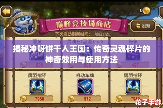 揭秘冲呀饼干人王国:传奇灵魂碎片的神奇效用与使用方法 揭秘冲呀饼干人王国:传奇灵魂碎片的神奇效用与使用方法