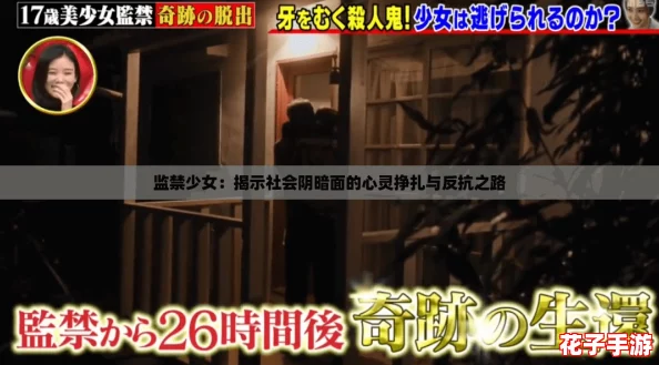 监禁少女：揭示社会阴暗面的心灵挣扎与反抗之路