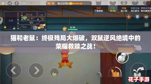 猫和老鼠：终极残局大爆破，双鼠逆风绝境中的荣耀救赎之战！