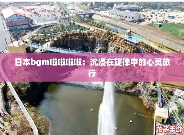 日本bgm啦啦啦啦：沉浸在旋律中的心灵旅行