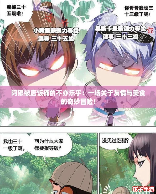 阿银被唐饭桶的不亦乐乎：一场关于友情与美食的奇妙冒险！