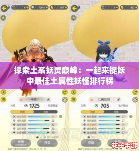 探索土系妖灵巅峰：一起来捉妖中最佳土属性妖怪排行榜