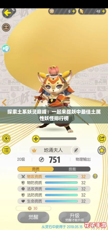 探索土系妖灵巅峰:一起来捉妖中最佳土属性妖怪排行榜 探索土系妖灵巅峰:一起来捉妖中最佳土属性妖怪排行榜
