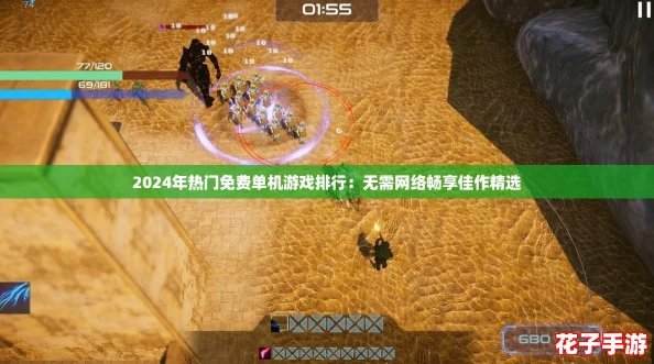 2024年热门免费单机游戏排行：无需网络畅享佳作精选