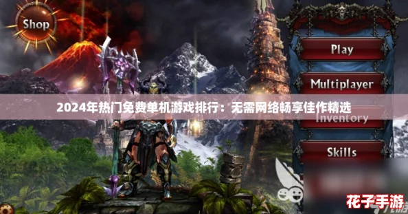 2024年热门免费单机游戏排行：无需网络畅享佳作精选