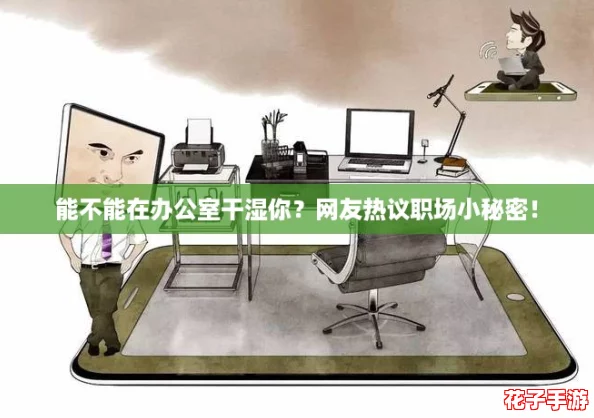 能不能在办公室干湿你？网友热议职场小秘密！
