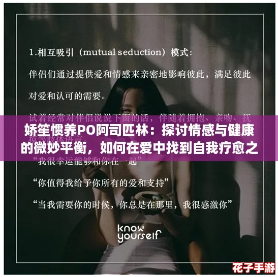 娇笙惯养PO阿司匹林：探讨情感与健康的微妙平衡，如何在爱中找到自我疗愈之道