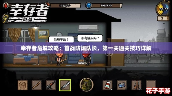 幸存者危城攻略：首战防爆队长，第一关通关技巧详解