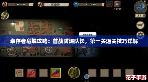 幸存者危城攻略：首战防爆队长，第一关通关技巧详解