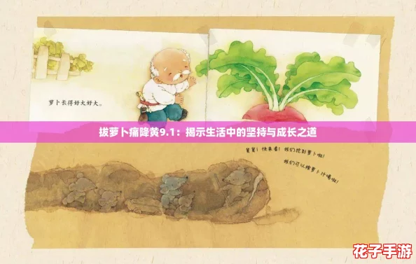 拔萝卜痛降黄9.1：揭示生活中的坚持与成长之道
