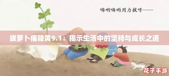 拔萝卜痛降黄9.1：揭示生活中的坚持与成长之道