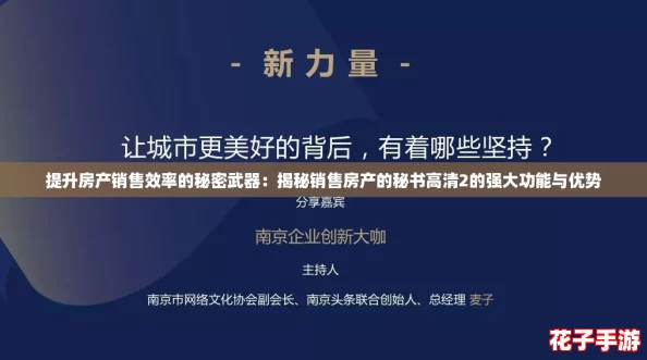 提升房产销售效率的秘密武器:揭秘销售房产的秘书高清2的强大功能与优势 提升房产销售效率的秘密武器:揭秘销售房产的秘书高清2的强大功能与优势