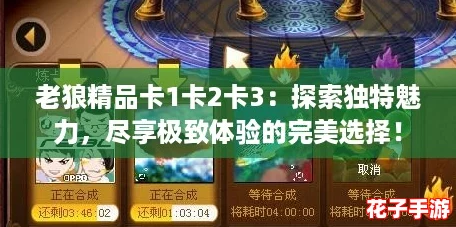 老狼精品卡1卡2卡3：探索独特魅力，尽享极致体验的完美选择！