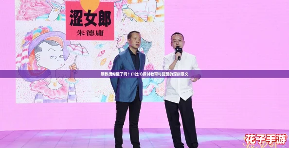 顾教授你醒了吗？(1比1)探讨教育与觉醒的深刻意义
