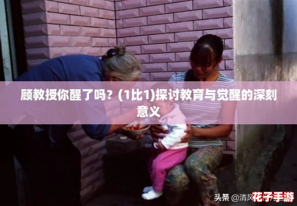 顾教授你醒了吗?(1比1)探讨教育与觉醒的深刻意义 顾教授你醒了吗?(1比1)探讨教育与觉醒的深刻意义