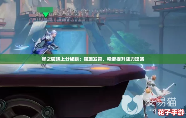 星之破晓上分秘籍：猥琐发育，稳健提升战力攻略