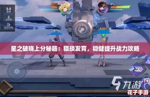 星之破晓上分秘籍:猥琐发育,稳健提升战力攻略 星之破晓上分秘籍:猥琐发育,稳健提升战力攻略