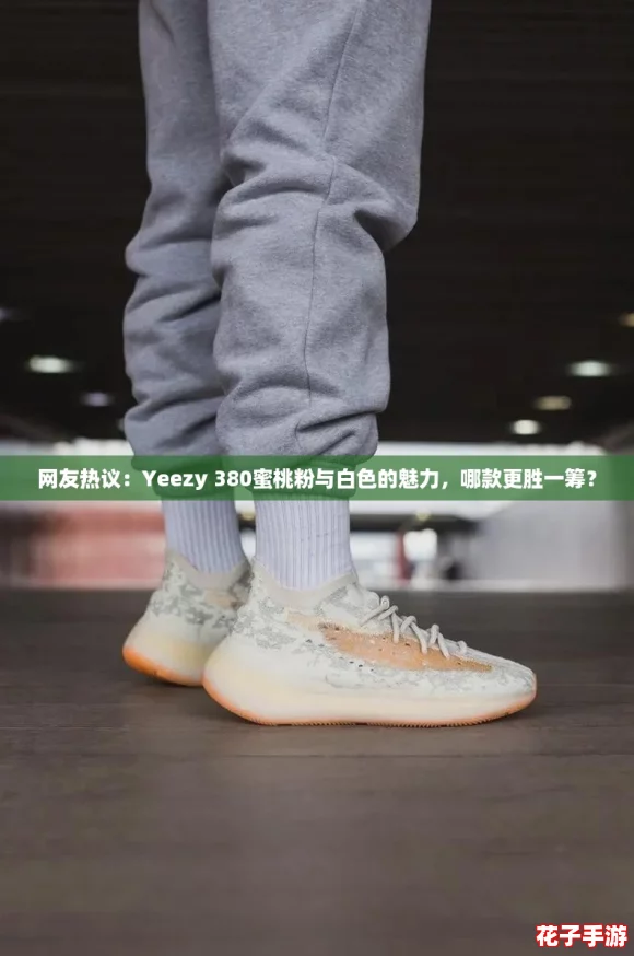 网友热议：Yeezy 380蜜桃粉与白色的魅力，哪款更胜一筹？