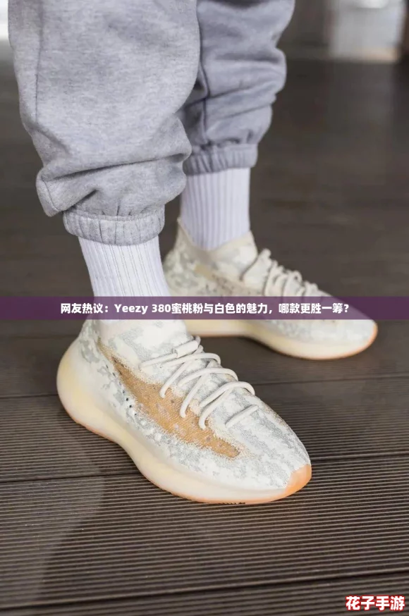 网友热议：Yeezy 380蜜桃粉与白色的魅力，哪款更胜一筹？