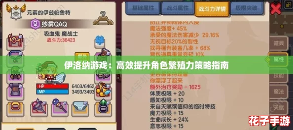 伊洛纳游戏：高效提升角色繁殖力策略指南