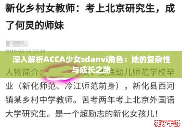 深入解析ACCA少女sdanvi角色：她的复杂性与成长之路