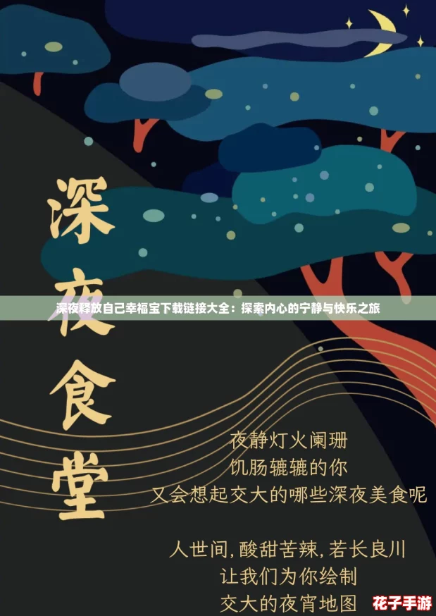 深夜释放自己幸福宝下载链接大全:探索内心的宁静与快乐之旅 深夜释放自己幸福宝下载链接大全:探索内心的宁静与快乐之旅