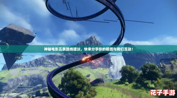 神秘电影五条路线建议,快来分享你的截图与我们互动! 神秘电影五条路线建议,快来分享你的截图与我们互动!