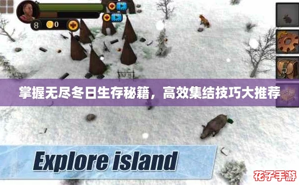 掌握无尽冬日生存秘籍,高效集结技巧大推荐 掌握无尽冬日生存秘籍,高效集结技巧大推荐