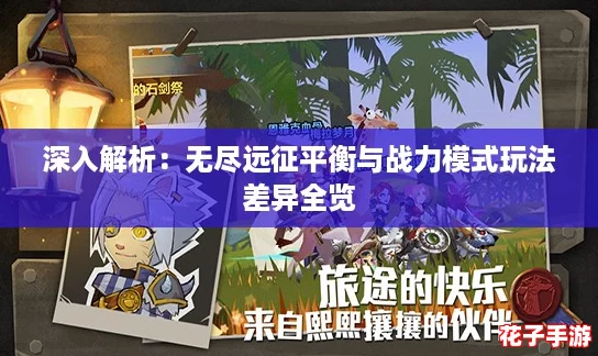 深入解析：无尽远征平衡与战力模式玩法差异全览