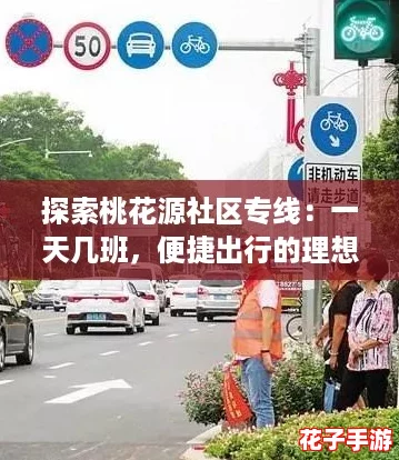 探索桃花源社区专线：一天几班，便捷出行的理想选择！