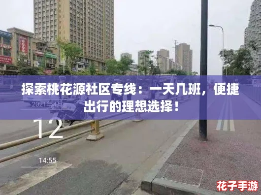 探索桃花源社区专线:一天几班,便捷出行的理想选择! 探索桃花源社区专线:一天几班,便捷出行的理想选择!