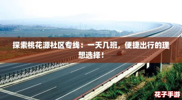 探索桃花源社区专线:一天几班,便捷出行的理想选择! 探索桃花源社区专线:一天几班,便捷出行的理想选择!