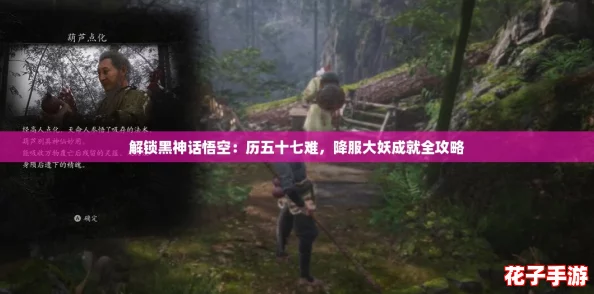 解锁黑神话悟空：历五十七难，降服大妖成就全攻略