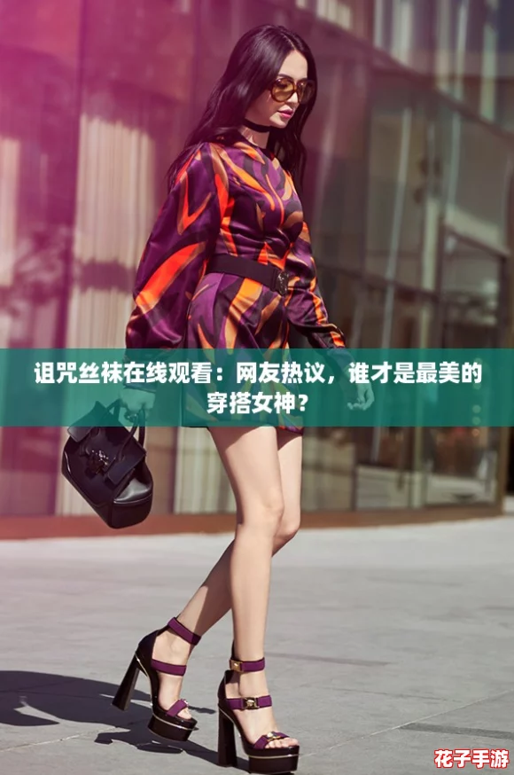 诅咒丝袜在线观看：网友热议，谁才是最美的穿搭女神？