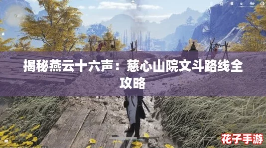 揭秘燕云十六声：慈心山院文斗路线全攻略