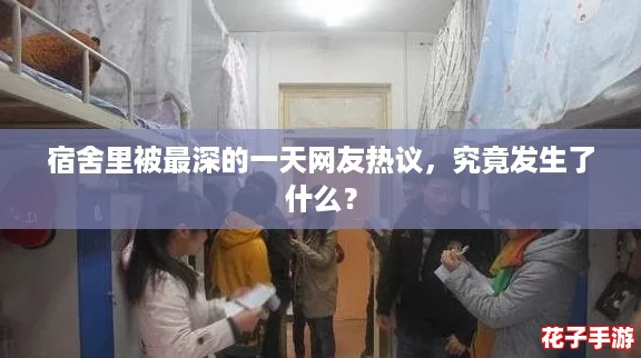 宿舍里被最深的一天网友热议，究竟发生了什么？