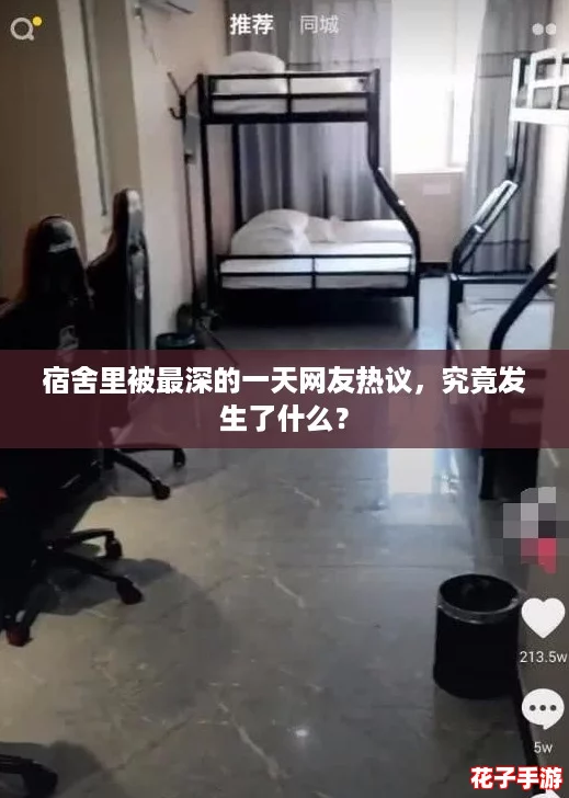 宿舍里被最深的一天网友热议，究竟发生了什么？