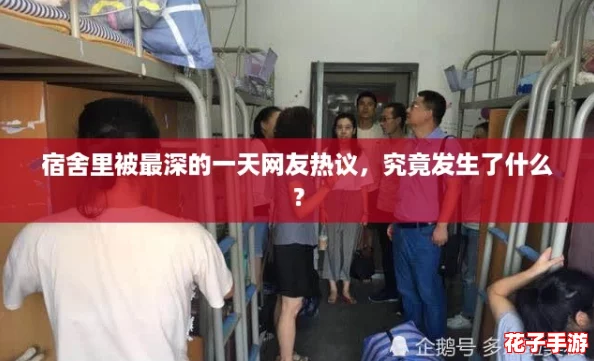 宿舍里被最深的一天网友热议，究竟发生了什么？