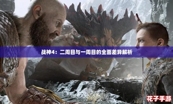 战神4：二周目与一周目的全面差异解析